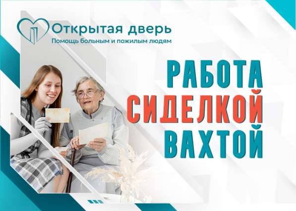 Сиделка с проживанием — работа, которая решает ваши задачи! в Оренбурге фото 7