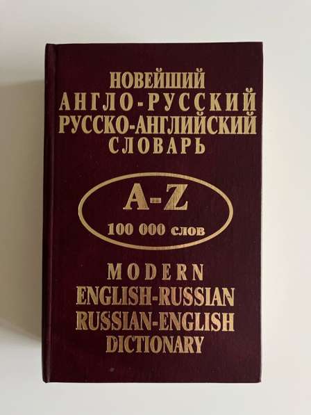 Новейший англо-русского словарь