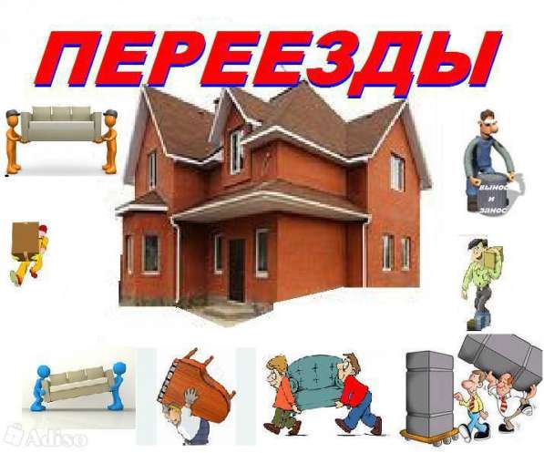 Квартирный и офисный переезд. Услуги грузчиков в Екатеринбурге