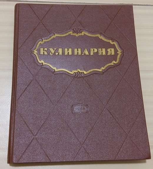 Книга Кулинария 1966 года СССР