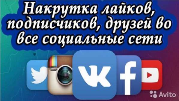 Накрутка подписчиков, лайки, просмотры видео соц сетей в Казани фото 4