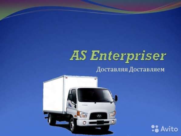 Грузоперевозки. Квартирные, дачные переезды