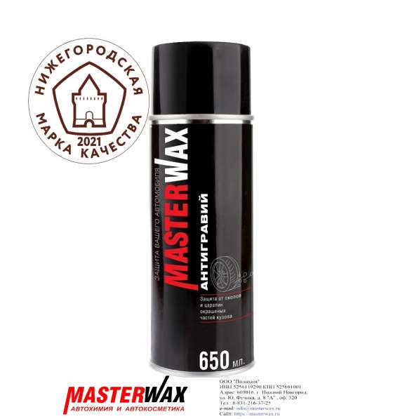 Антигравий MasterWax в Нижнем Новгороде фото 3