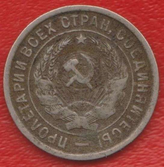 СССР 20 копеек 1933 г. в Орле