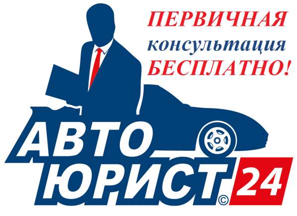 Автоюрист, юрист, адвокат 24ч в Санкт-Петербурге