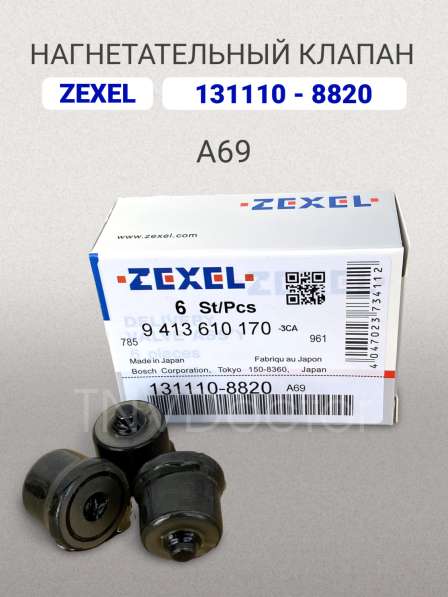 Нагнетательный клапан Zexel 131110-8820 (A69)