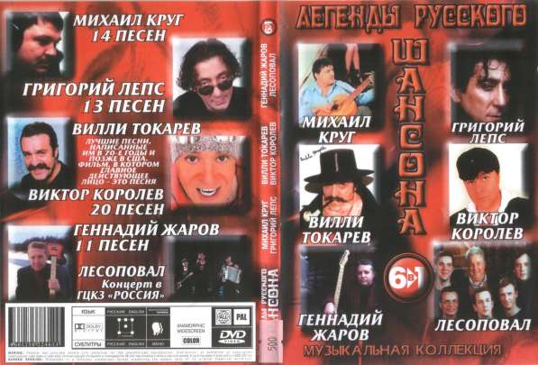 DVD диск легенды русского шансона 6 в 1