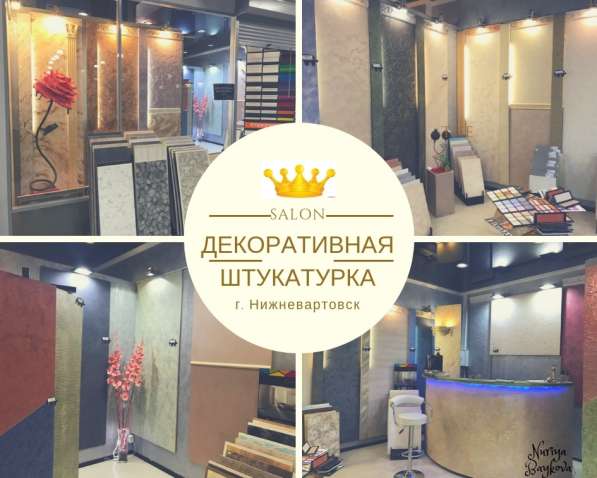 ДЕКОРАТИВНАЯ ШТУКАТУРКА в Нижневартовске фото 8