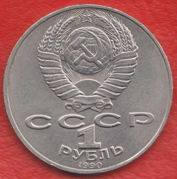 СССР 1 рубль 1990 г Чайковский в Орле