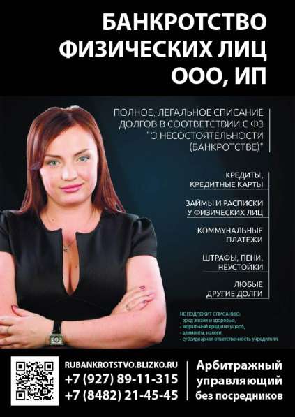 Банкротство граждан. Бесплатная Консультация по видео связи в Тольятти фото 14