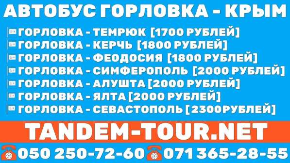 Автобус Горловка - Севастополь