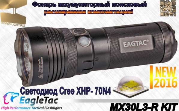 EagleTac Поисковый фонарь EagleTac MX30L3-R Kit мощный, аккумуляторный, на светодиоде XHP70