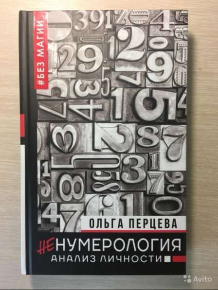 Книга «НеНумерология»