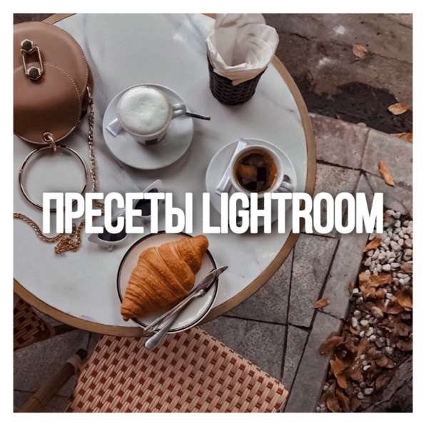 Пресеты Lightroom