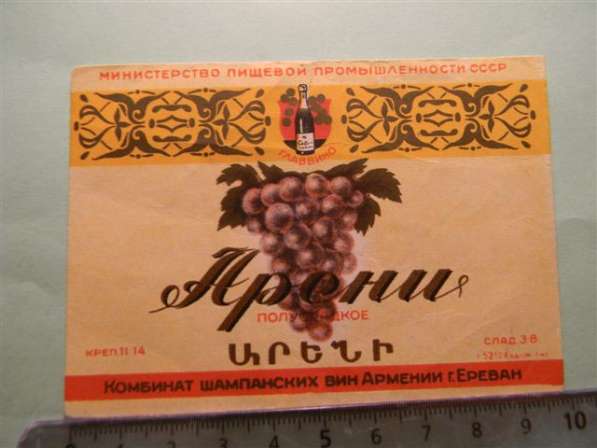 Винные этикетки Ереван. з-а шамп. вин, час.1-я,19шт, с 1948г в 