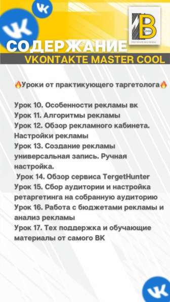 Курс по продвижению VK