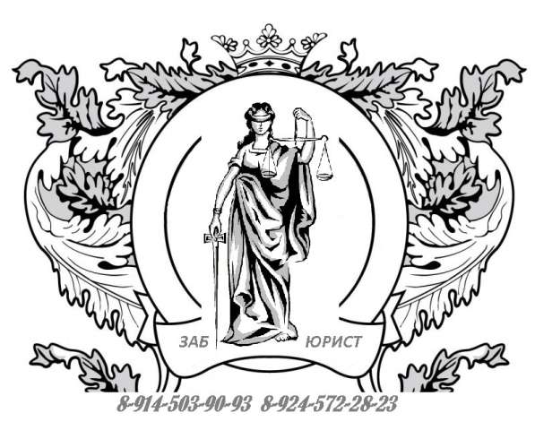 Юрист в Чите и Забайкалье в Чите фото 5