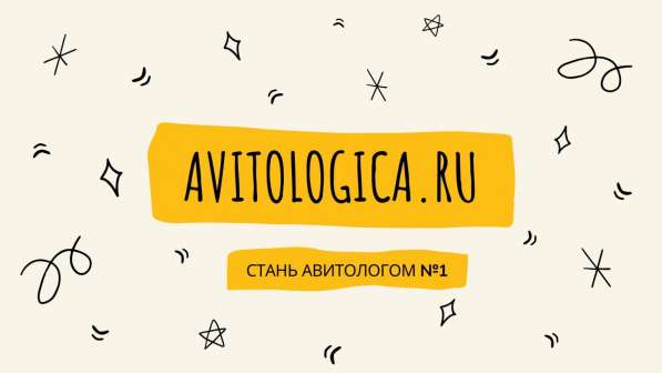 Курсы Авитолога. Обучение на Авитолога в Москве фото 4