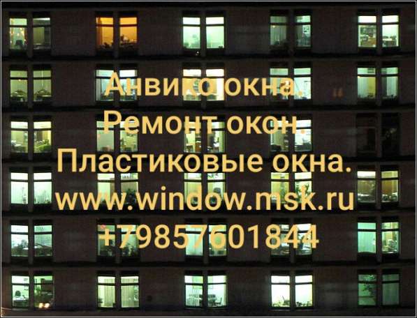Ремонт окон. Пластиковые окна. Анвико окна в Серпухове