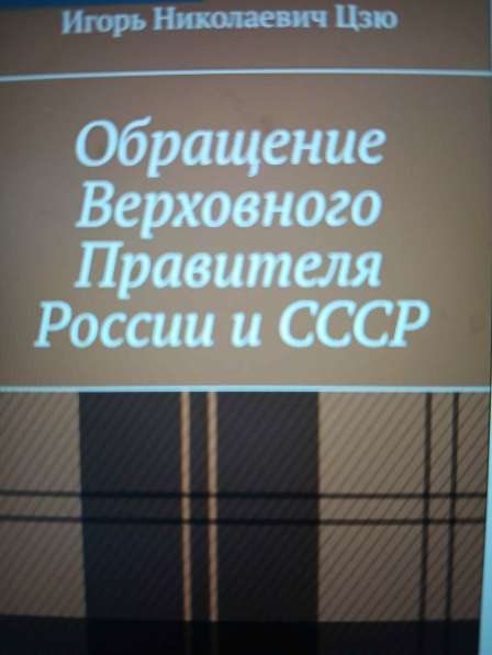 Игорь Цзю: "Обращение Верховного Правителя России и СССР"