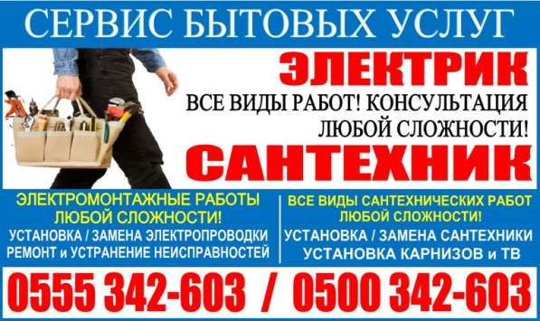 Сервис бытовых услуг. Электрик, Сантехник в Бишкеке