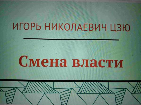 Игорь Николаевич Цзю: "Мудрость Книга 2 Философия жизни" в Краснодаре фото 6