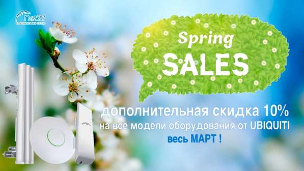 Скидки на оборудование Ubiquiti весь март