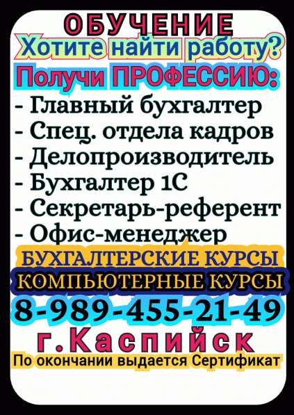 Обучение: Компьютерные Бухгалтерские курсы 1с Каспийск