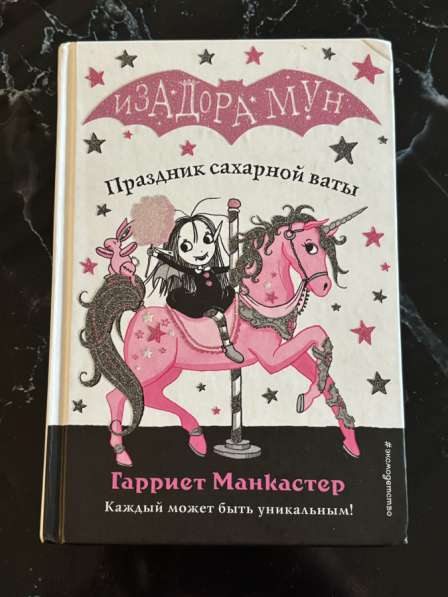 Книги«Изадора Мун» в Москве фото 7