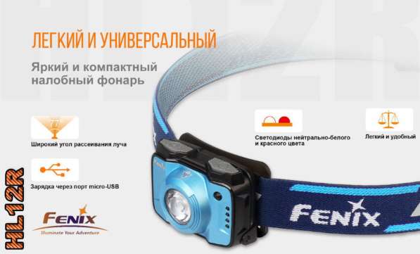 Fenix Налобный аккумуляторный фонарь Fenix HL12R NW в Москве фото 6