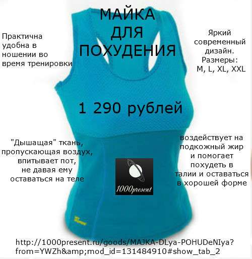 МАЙКА ДЛЯ ПОХУДЕНИЯ