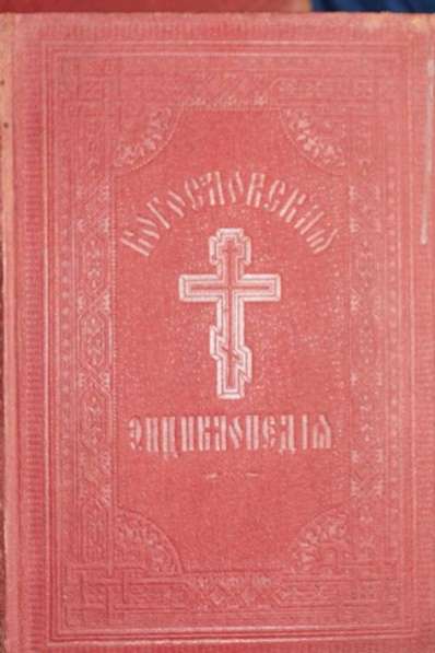 Православная богословская энциклопедия 1900-1911 гг