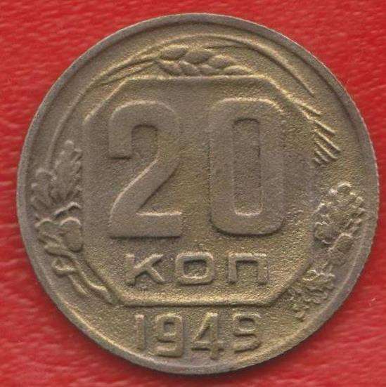 СССР 20 копеек 1949 г.