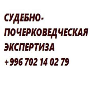 Почерковедческая экспертиза, техническая экспертиза док-в в фото 30