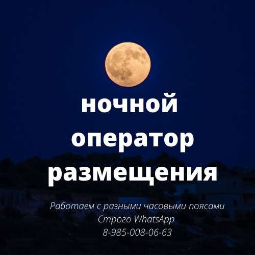 Ночной оператор размещения в Уфе