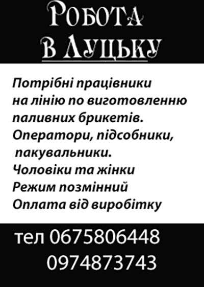 Робота в Луцьку