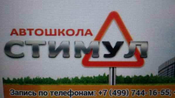 Автошкола Стимул в Москве фото 5