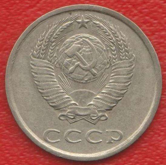 СССР 20 копеек 1981 г. в Орле