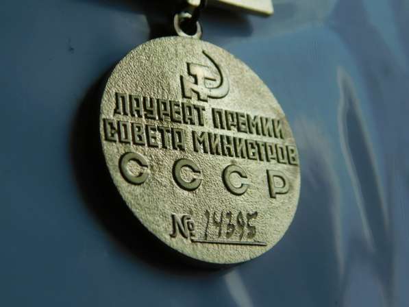 Медаль" Лауреат Премии совета Министров СССР"№14395 в Егорлыкской