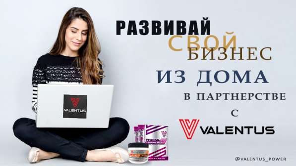 Приглашаю к сотрудничеству Valentus
