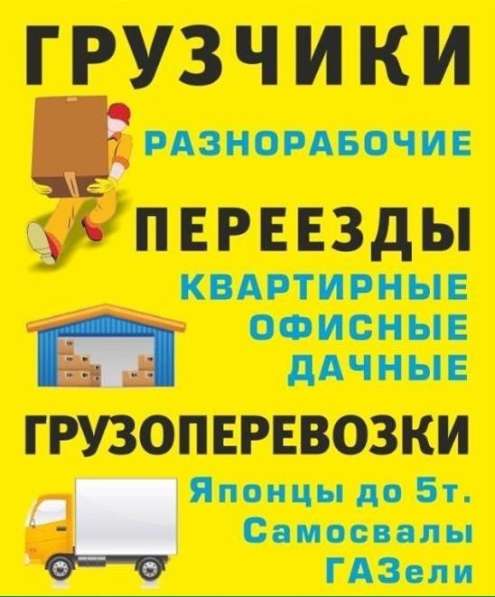 Перевозки, Переезды, Грузчики в Красноярске фото 22