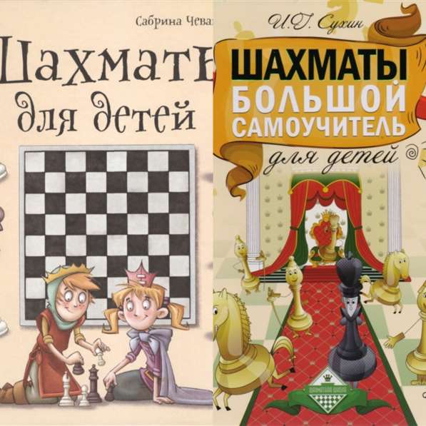 Две книги серии Шахматы для детей