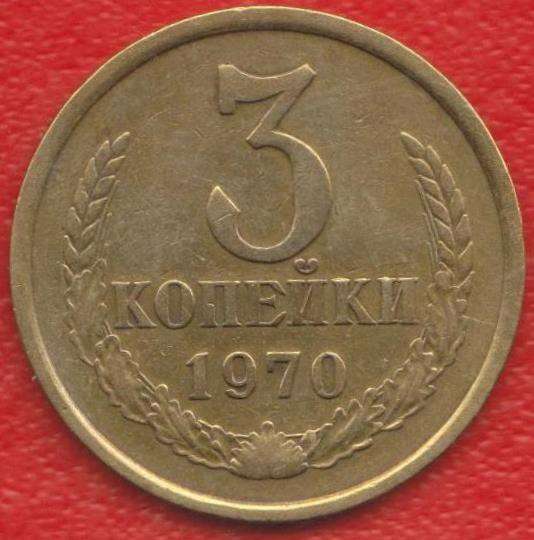 СССР 3 копейки 1970 г.