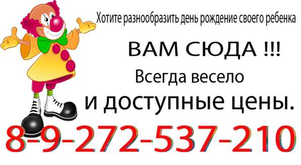 Аниматор клоун волгоград кировский центральный красноармейс