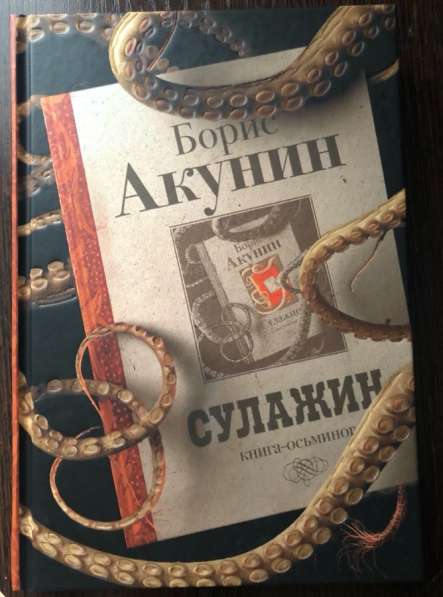 Борис Акунин «Сулажин» книга-осьминог