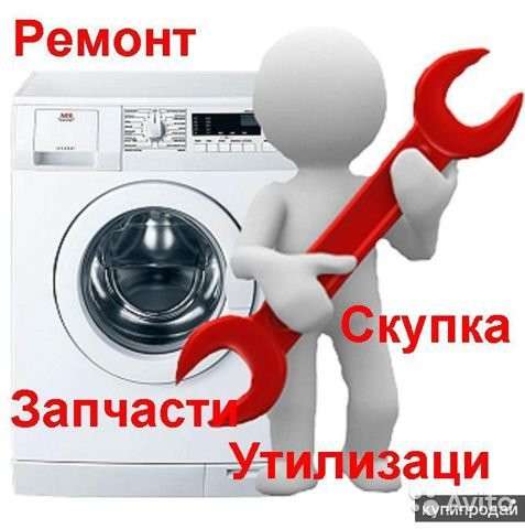 Ремонт стиральных машин