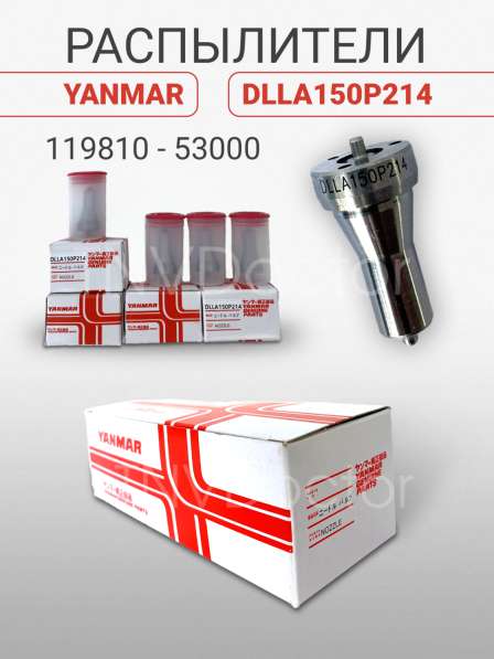 Распылитель на Yanmar dlla150P214