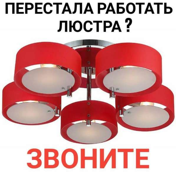 Установка и ремонт люстр приборов освещения в Омске фото 5