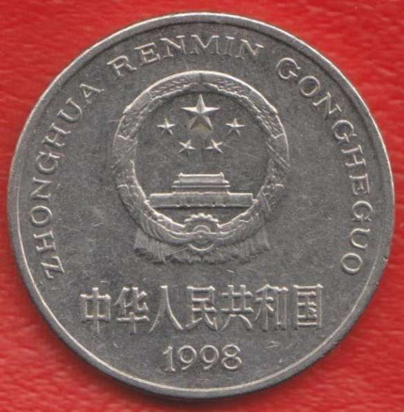 Китай Народная Республика 1 юань 1998 г в Орле