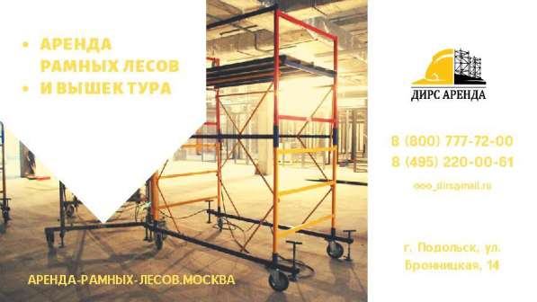 Выгодные цены на аренду рамных лесов Бронницы